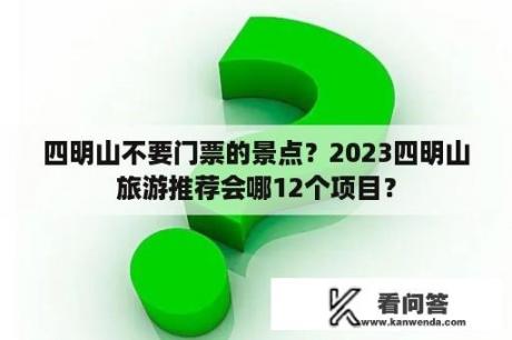 四明山不要门票的景点？2023四明山旅游推荐会哪12个项目？