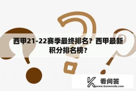 西甲21-22赛季最终排名？西甲最新积分排名榜？