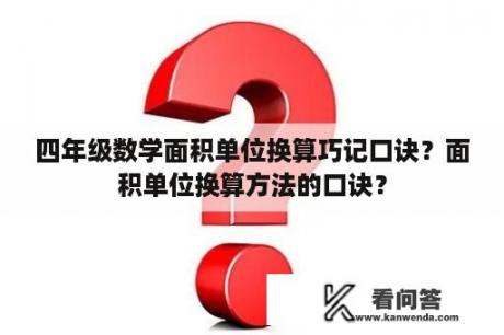 四年级数学面积单位换算巧记口诀？面积单位换算方法的口诀？