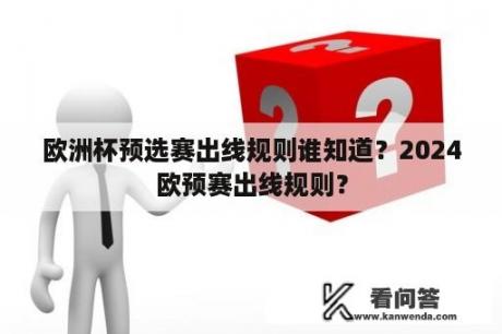 欧洲杯预选赛出线规则谁知道？2024欧预赛出线规则？