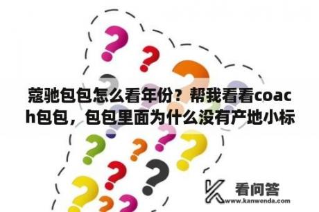 蔻驰包包怎么看年份？帮我看看coach包包，包包里面为什么没有产地小标签，是正品吗？拉链是Ykk的？