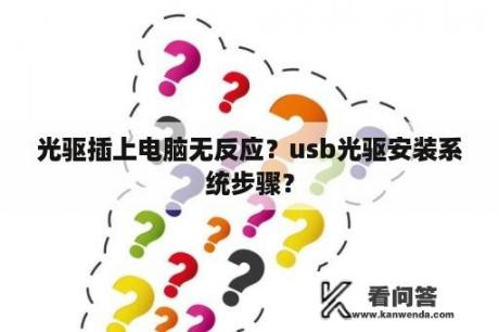 光驱插上电脑无反应？usb光驱安装系统步骤？