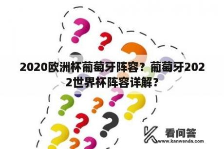 2020欧洲杯葡萄牙阵容？葡萄牙2022世界杯阵容详解？