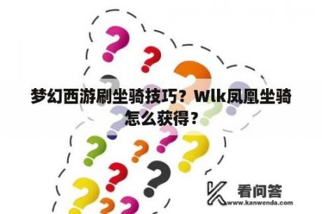 梦幻西游刷坐骑技巧？Wlk凤凰坐骑怎么获得？