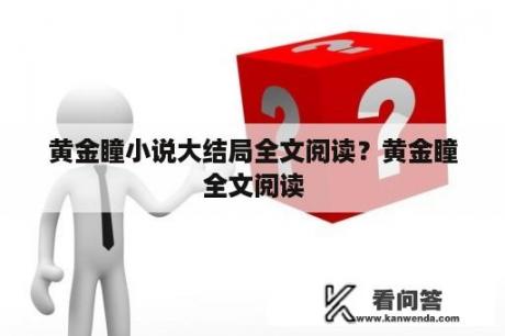 黄金瞳小说大结局全文阅读？黄金瞳全文阅读