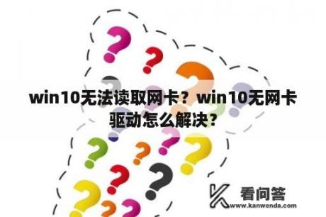 win10无法读取网卡？win10无网卡驱动怎么解决？