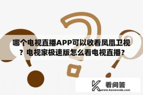 哪个电视直播APP可以收看凤凰卫视？电视家极速版怎么看电视直播？