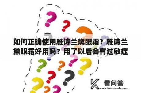 如何正确使用雅诗兰黛眼霜？雅诗兰黛眼霜好用吗？用了以后会有过敏症状吗？