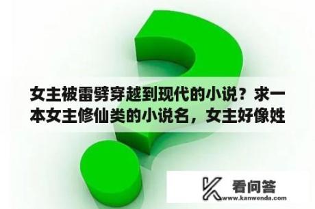 女主被雷劈穿越到现代的小说？求一本女主修仙类的小说名，女主好像姓叶，无意间继承了祖宗的传承？