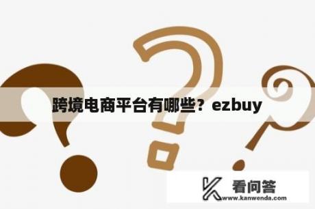 跨境电商平台有哪些？ezbuy