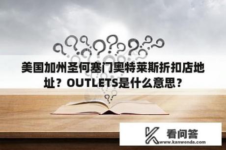 美国加州圣何塞门奥特莱斯折扣店地址？OUTLETS是什么意思？