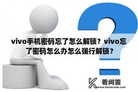 vivo手机密码忘了怎么解锁？vivo忘了密码怎么办怎么强行解锁？