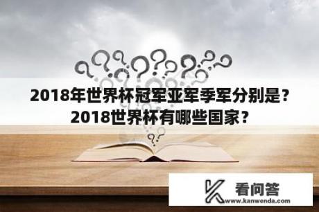 2018年世界杯冠军亚军季军分别是？2018世界杯有哪些国家？