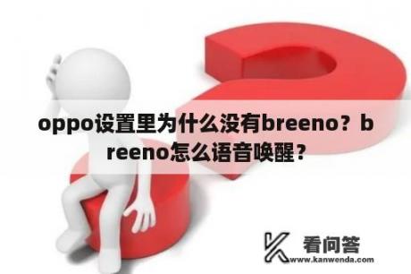 oppo设置里为什么没有breeno？breeno怎么语音唤醒？