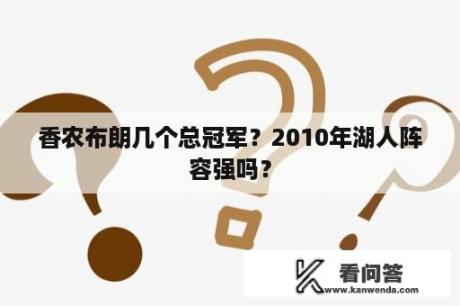 香农布朗几个总冠军？2010年湖人阵容强吗？