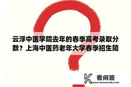 云浮中医学院去年的春季高考录取分数？上海中医药老年大学春季招生简章？