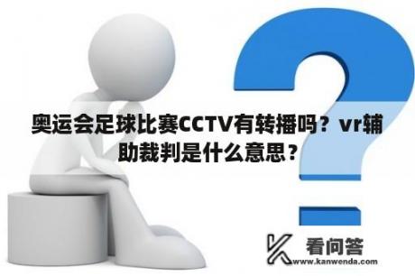 奥运会足球比赛CCTV有转播吗？vr辅助裁判是什么意思？