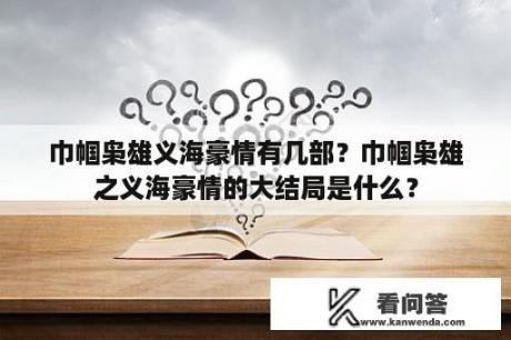 巾帼枭雄义海豪情有几部？巾帼枭雄之义海豪情的大结局是什么？