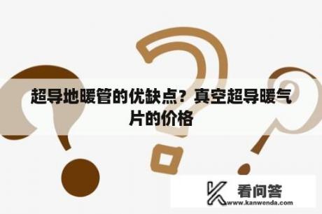 超导地暖管的优缺点？真空超导暖气片的价格