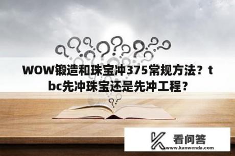 WOW锻造和珠宝冲375常规方法？tbc先冲珠宝还是先冲工程？