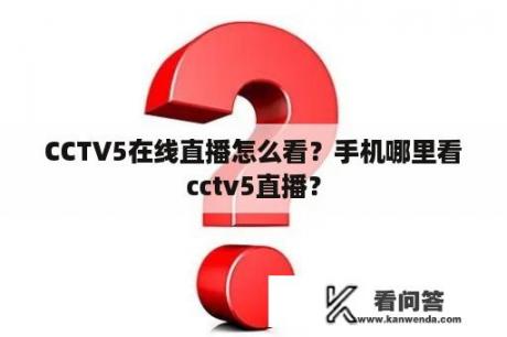 CCTV5在线直播怎么看？手机哪里看cctv5直播？