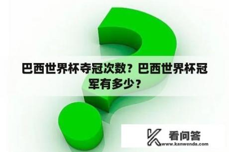 巴西世界杯夺冠次数？巴西世界杯冠军有多少？