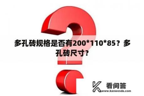 多孔砖规格是否有200*110*85？多孔砖尺寸？