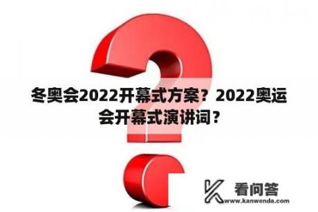 冬奥会2022开幕式方案？2022奥运会开幕式演讲词？