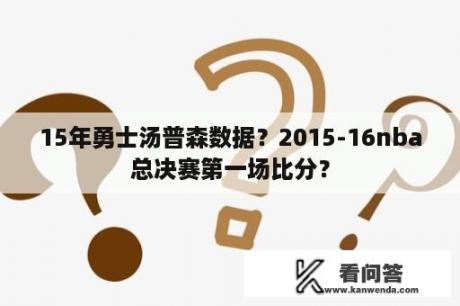 15年勇士汤普森数据？2015-16nba总决赛第一场比分？