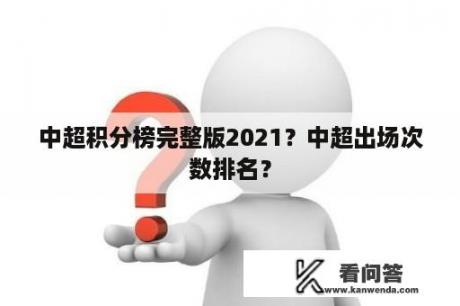 中超积分榜完整版2021？中超出场次数排名？