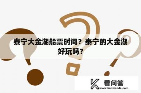 泰宁大金湖船票时间？泰宁的大金湖好玩吗？