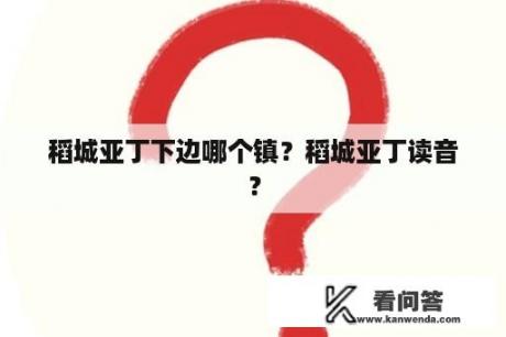 稻城亚丁下边哪个镇？稻城亚丁读音？