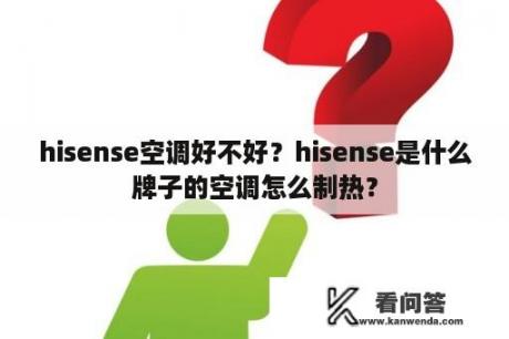 hisense空调好不好？hisense是什么牌子的空调怎么制热？