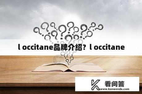 l occitane品牌介绍？l occitane