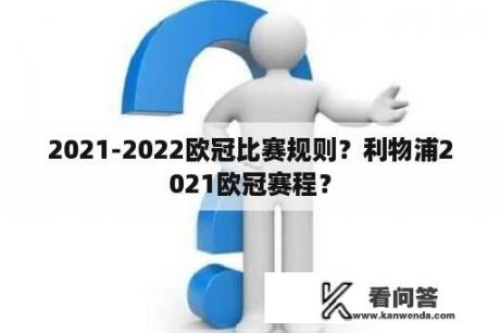 2021-2022欧冠比赛规则？利物浦2021欧冠赛程？