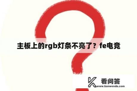 主板上的rgb灯条不亮了？fe电竞