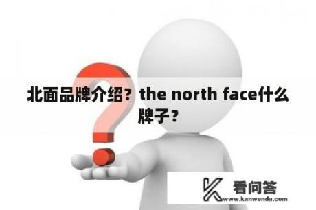 北面品牌介绍？the north face什么牌子？