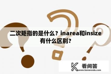 二次矩指的是什么？inarea和insize有什么区别？