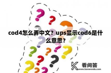 cod4怎么弄中文？ups显示cod6是什么意思？