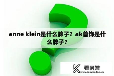 anne klein是什么牌子？ak首饰是什么牌子？