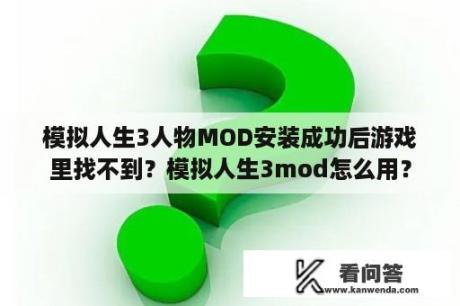 模拟人生3人物MOD安装成功后游戏里找不到？模拟人生3mod怎么用？