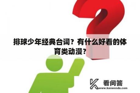 排球少年经典台词？有什么好看的体育类动漫？