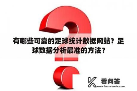 有哪些可靠的足球统计数据网站？足球数据分析最准的方法？