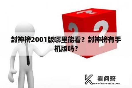 封神榜2001版哪里能看？封神榜有手机版吗？