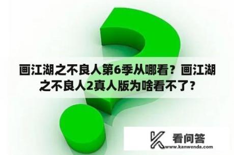 画江湖之不良人第6季从哪看？画江湖之不良人2真人版为啥看不了？