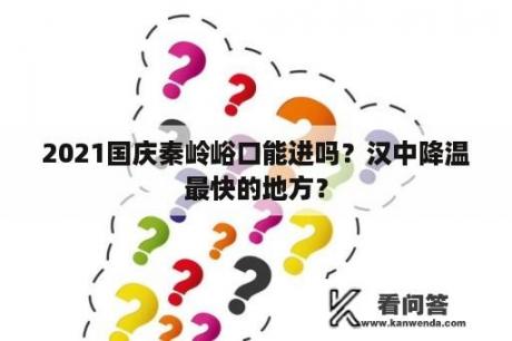 2021国庆秦岭峪口能进吗？汉中降温最快的地方？