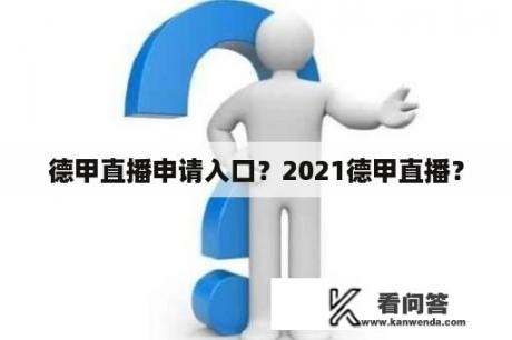 德甲直播申请入口？2021德甲直播？