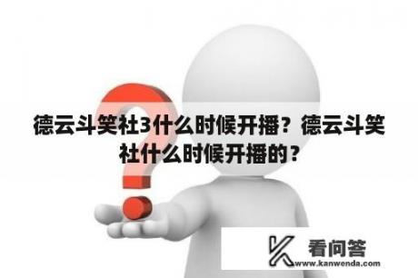 德云斗笑社3什么时候开播？德云斗笑社什么时候开播的？