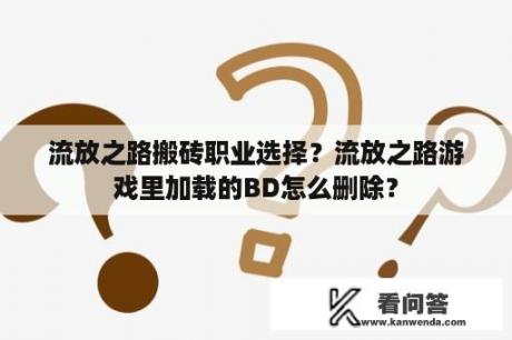 流放之路搬砖职业选择？流放之路游戏里加载的BD怎么删除？