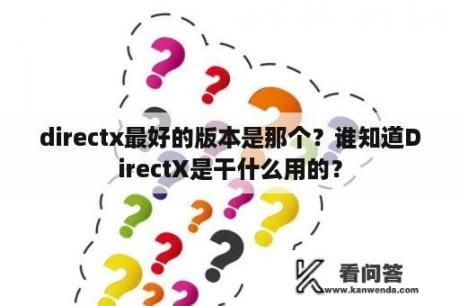 directx最好的版本是那个？谁知道DirectX是干什么用的？